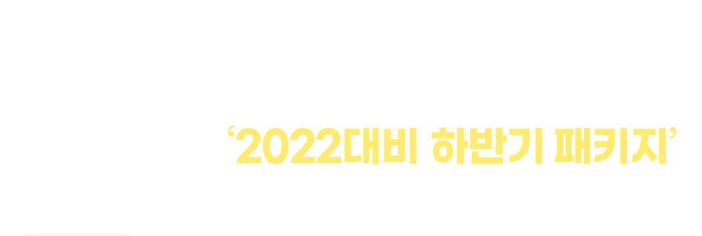 해커스임용 '2022대비 하반기 패키지'