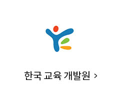 한국 교육 개발원