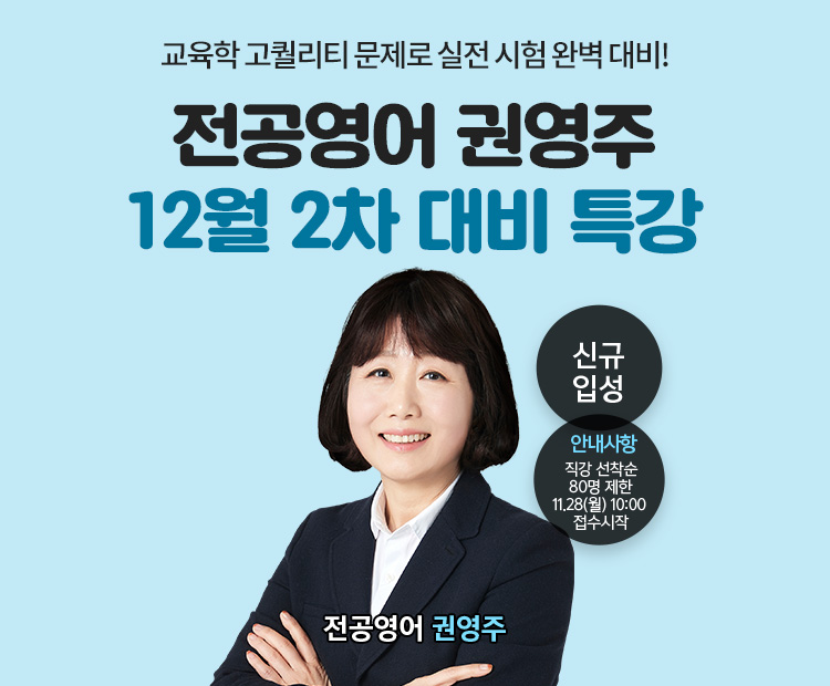 ★신규입성★ 권영주 2차 대비반